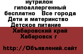 нутрилон1 гипоаллергенный бесплатно - Все города Дети и материнство » Детское питание   . Хабаровский край,Хабаровск г.